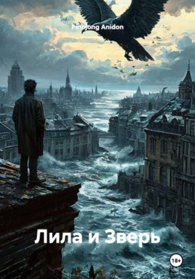 Лила и Зверь