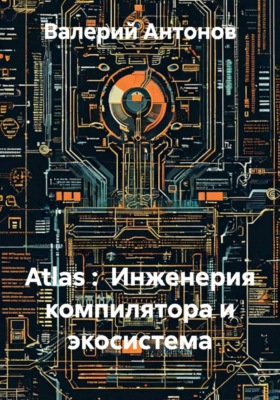 Atlas :  Инженерия компилятора и экосистема