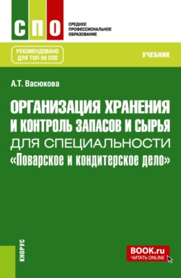 Организация хранения и контроль запасов и сырья для специальности  Поварское и кондитерское дело . (СПО). Учебник.