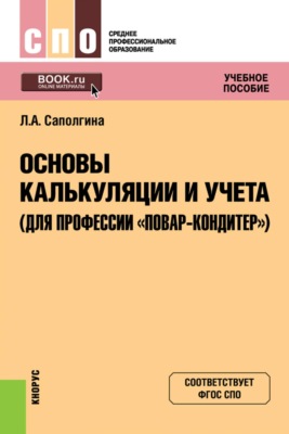 Основы калькуляции и учета (для профессии  Повар-кондитер ). (СПО). Учебное пособие.