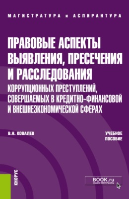 Правовые аспекты выявления, пресечения и расследования коррупционных преступлений, совершаемых в кредитно-финансовой и внешнеэкономических сферах. (Магистратура). Учебное пособие.