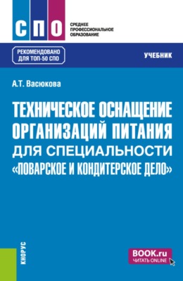Техническое оснащение организаций питания для специальности  Поварское и кондитерское дело . (СПО). Учебник.