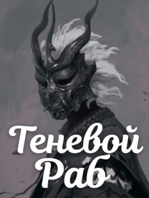 Теневой Раб. Книга 2