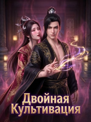 Двойная Культивация. Книга 2