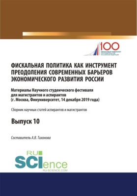 Фискальная политика как инструмент преодоления современных барьеров экономического развития России. Аспирантура. Бакалавриат. Магистратура. Сборник статей