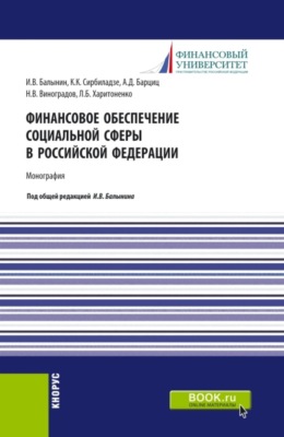 Финансовое обеспечение социальной сферы в Российской Федерации. (Аспирантура, Бакалавриат, Магистратура). Монография.