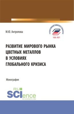 Развитие мирового рынка цветных металлов в условиях глобального кризиса. (Аспирантура, Бакалавриат, Магистратура, Специалитет). Монография.