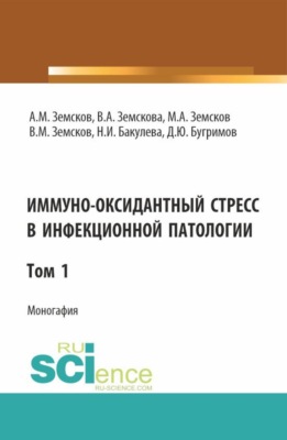 Иммуно-оксидантный стресс в инфекционной патологии. Том 1. (Аспирантура, Ординатура, Специалитет). Монография.