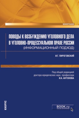 Поводы к возбуждению уголовного дела в уголовно-процессуальном праве России (информационный подход). (Бакалавриат, Специалитет). Монография.