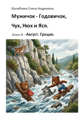 Мужичок-годовичок, Чух, Нюх и Яся. Книга 8. Август. Греция