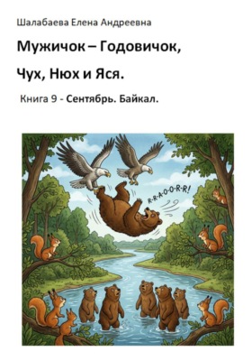 Мужичок-годовичок, Чух, Нюх и Яся. Книга 9. Сентябрь. Байкал