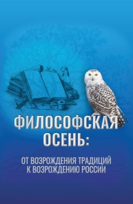 Философская осень: от возрождения традиций к Возрождению России. Материалы ежегодного Форума  Философская осень: возрождение традиций , 17 декабря 2025 года. (Аспирантура, Магистратура). Монография.