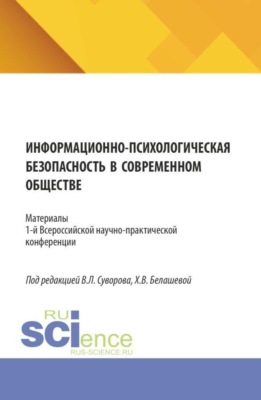 Информационно-психологическая безопасность в современном обществе. (Аспирантура, Бакалавриат, Магистратура). Сборник статей.