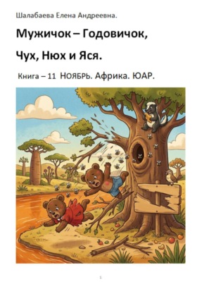 Мужичок-годовичок, Чух, Нюх и Яся. Книга 11. Ноябрь. Африка. ЮАР