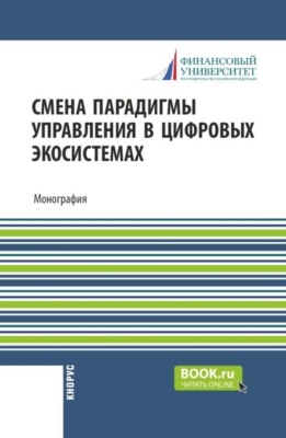 Смена парадигмы управления в цифровых экосистемах. (Аспирантура, Бакалавриат, Магистратура). Монография.
