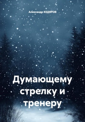 Думающему стрелку и тренеру