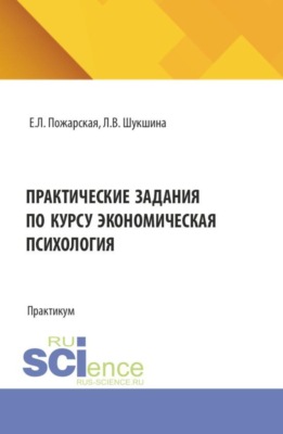 Практические задания по курсу экономическая психология. (Бакалавриат, Магистратура). Практикум.