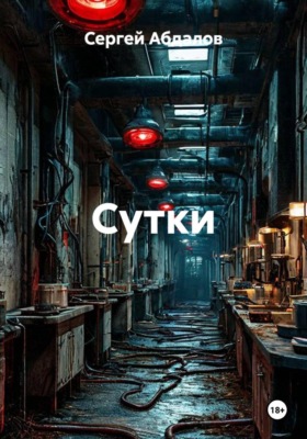 Сутки