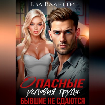 Опасные условия труда: бывшие не сдаются