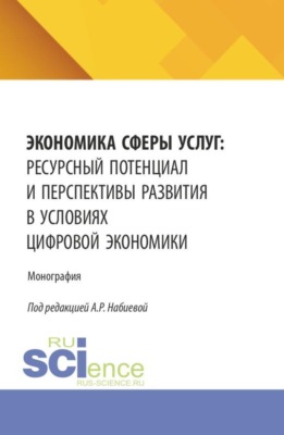 Экономика сферы услуг: ресурсный потенциал и перспективы развития в условиях цифровой экономики. (Аспирантура, Бакалавриат, Магистратура). Монография.