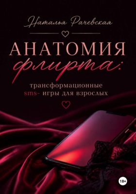 Анатомия флирта: трансформационные sms-игры для взрослых