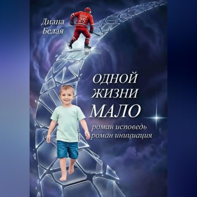 Одной жизни мало