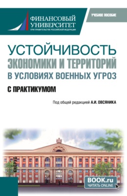 Устойчивость экономики и территорий в условиях военных угроз. С практикумом. (Бакалавриат). Учебное пособие.