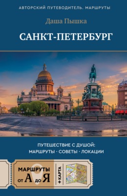 Санкт-Петербург. Путешествие с душой: маршруты, советы, локации