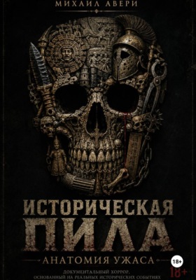 Историческая ПИЛА. Анатомия ужаса