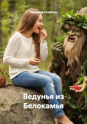Ведунья из Белокамья
