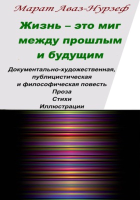 Жизнь - это миг между прошлым и будущим