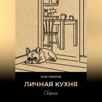 Личная кухня