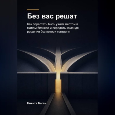 Без вас решат