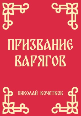 Призвание варягов (Стих 1)