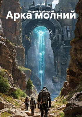 Арка молний