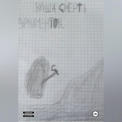 Ваша смерть!