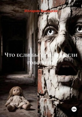 Что если бы стены могли говорить?