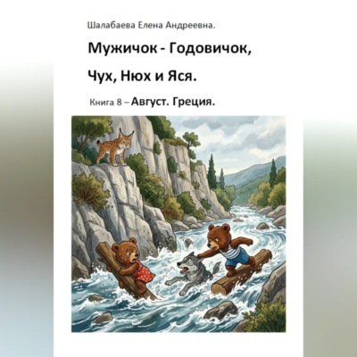 Книга 8. Август. Греция
