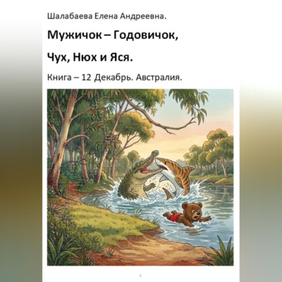 Книга 12. Декабрь. Австралия