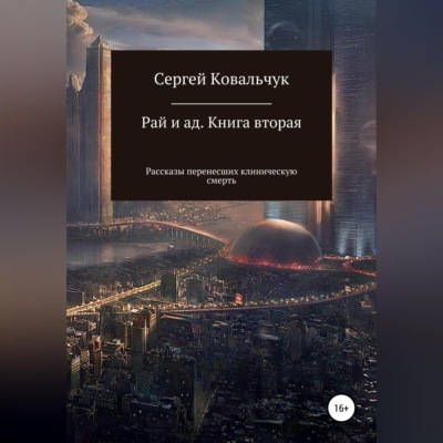 Рай и ад. Книга вторая. Рассказы перенесших клиническую смерть