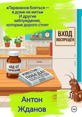 «Тараканов бояться — в доме не жить». И другие заблуждения, которые дорого стоят