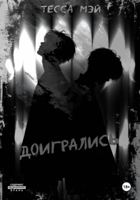 Доигрались