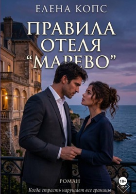 Правила отеля "Марево"