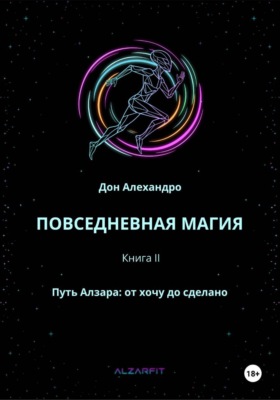 ПОВСЕДНЕВНАЯ МАГИЯ. Путь Алзара: от хочу до сделано. Книга II