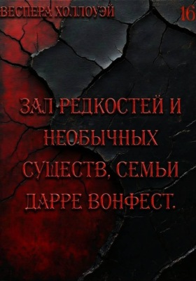 Зал редкостей и необычных существ, семьи Дарре Вонфест