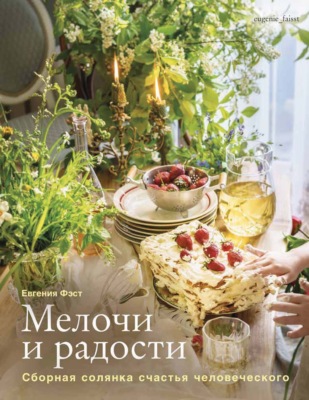 Мелочи и радости. Сборная солянка счастья человеческого. Рецепты и занятия на все времена года