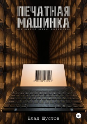 Печатная машинка