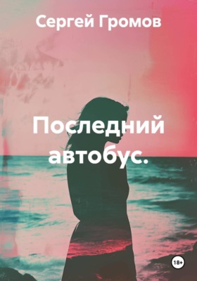 Последний автобус
