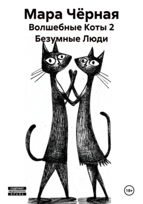 Волшебные Коты 2 Безумные Люди