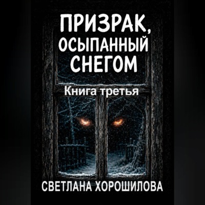 Призрак, осыпанный снегом. Книга третья